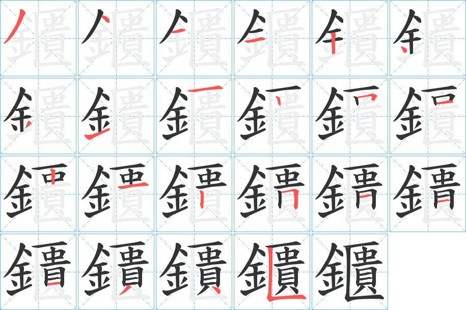 鑎的笔顺分步演示