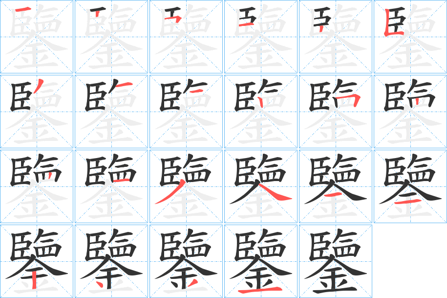 鑒的笔顺分步演示