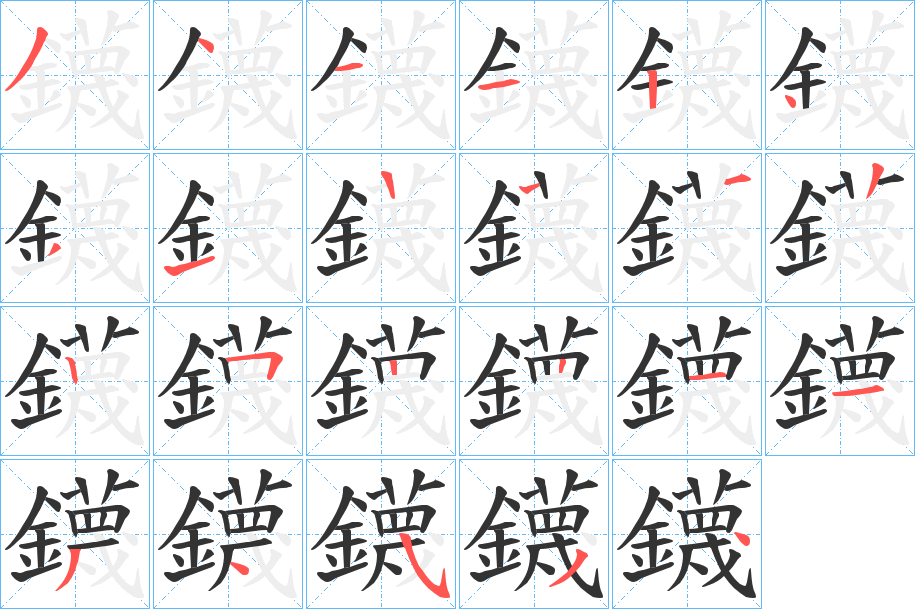 鑖的笔顺分步演示