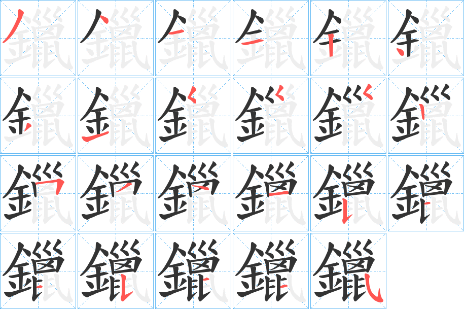 鑞的笔顺分步演示