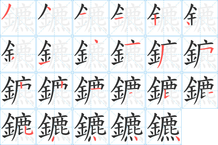 鑣的笔顺分步演示