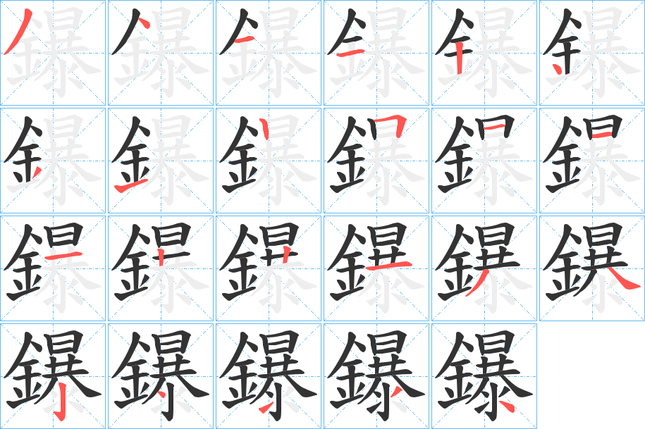 鑤的笔顺分步演示