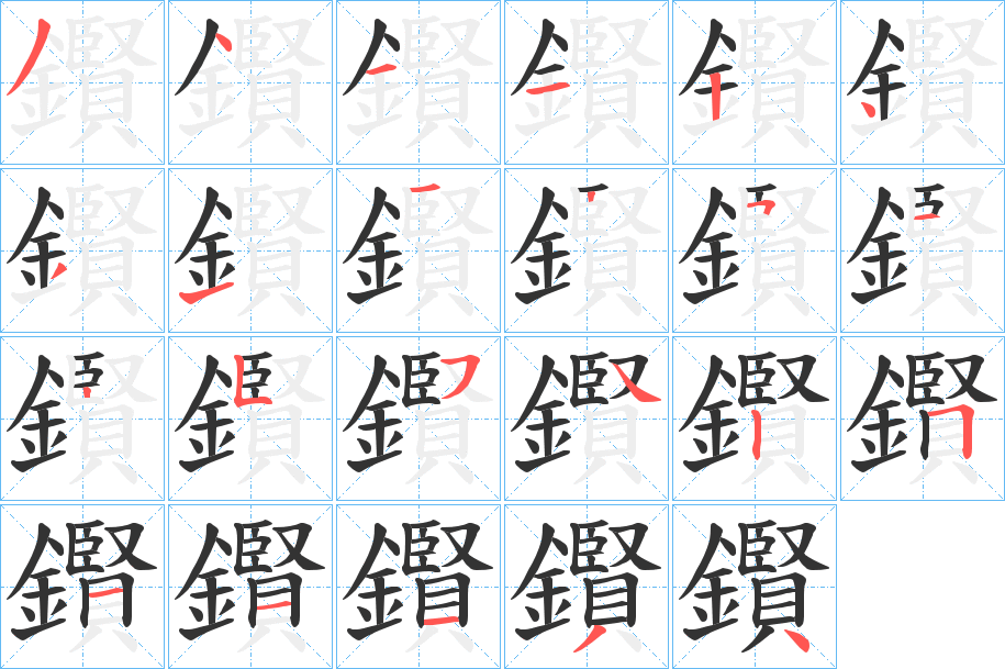 鑦的笔顺分步演示