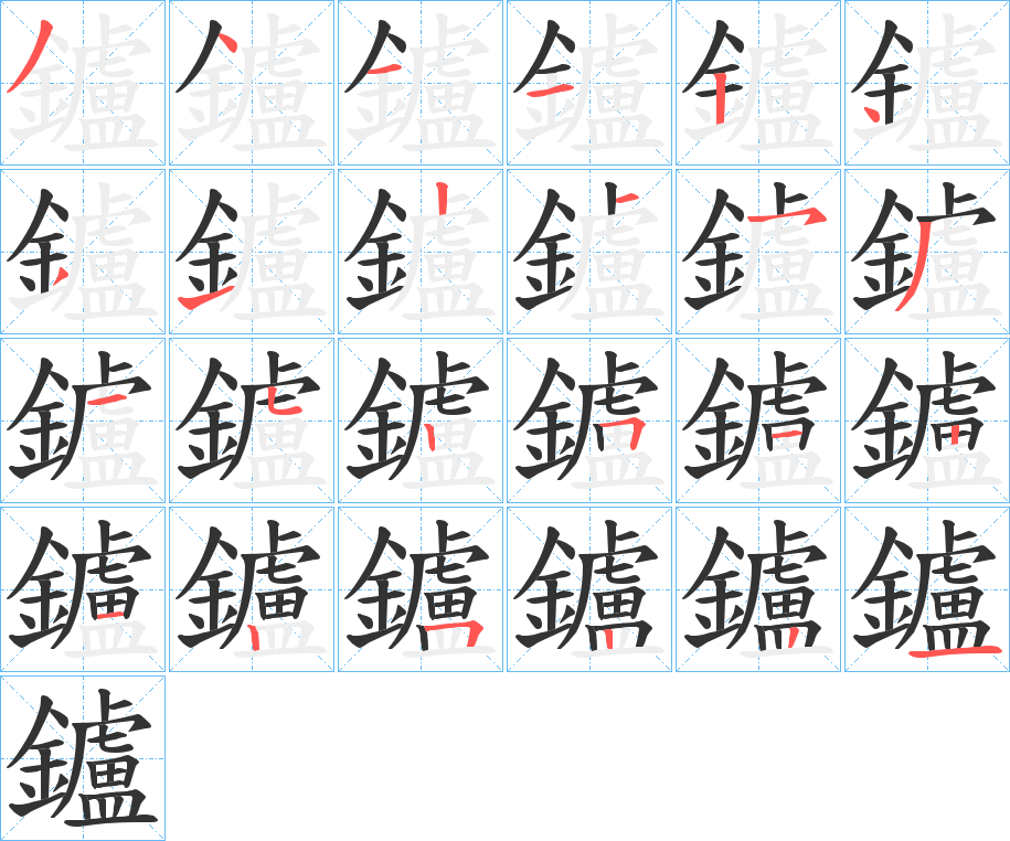 鑪的笔顺分步演示