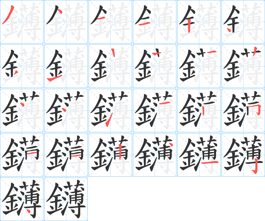 鑮的笔顺分步演示