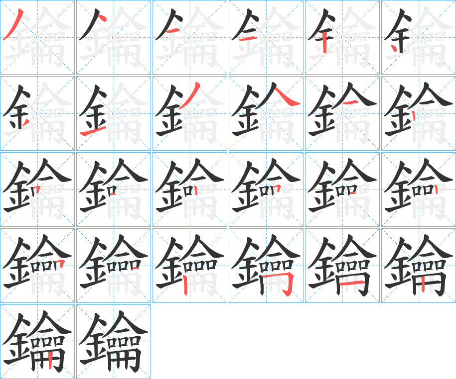 鑰的笔顺分步演示