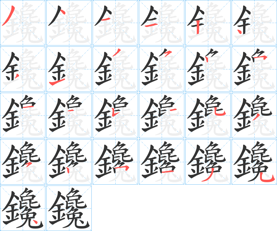 鑱的笔顺分步演示