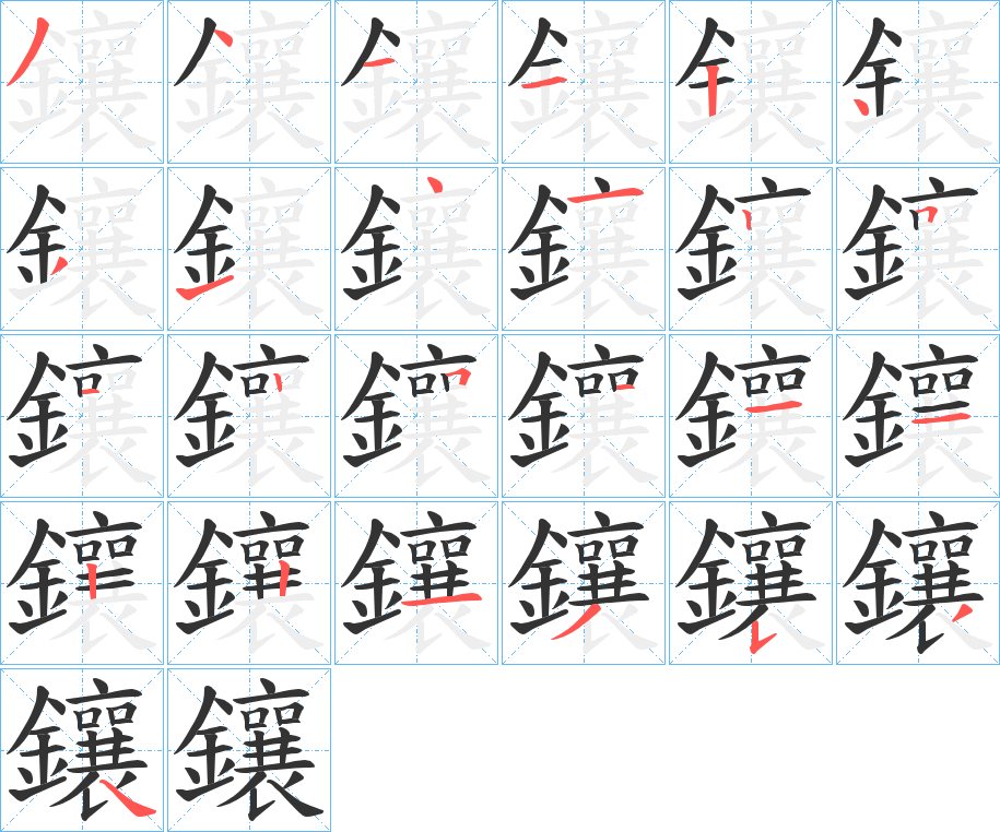 鑲的笔顺分步演示