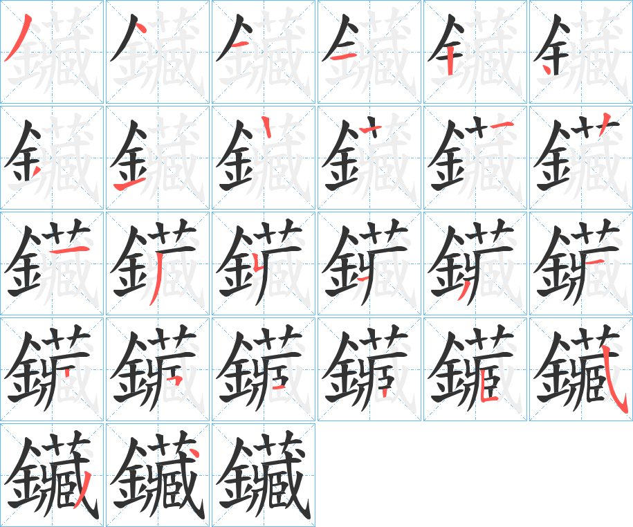 鑶的笔顺分步演示