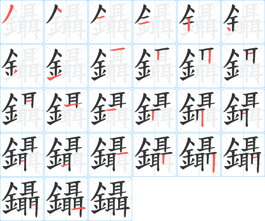 鑷的笔顺分步演示