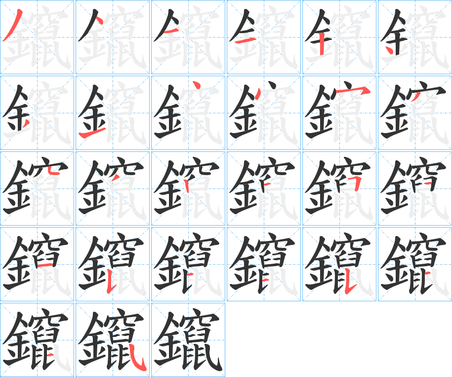 鑹的笔顺分步演示