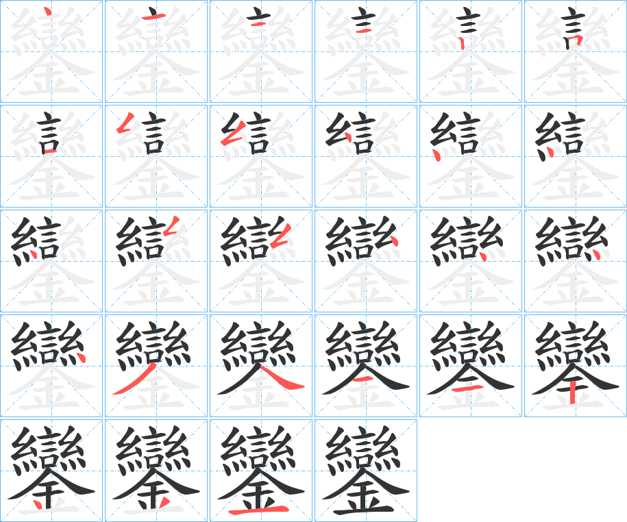 鑾的笔顺分步演示