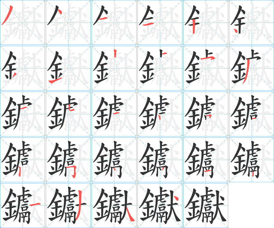 钀的笔顺分步演示