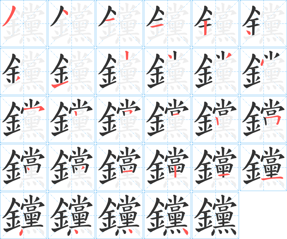 钂的笔顺分步演示