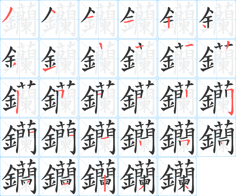 钄的笔顺分步演示