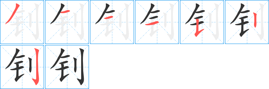 钊的笔顺分步演示