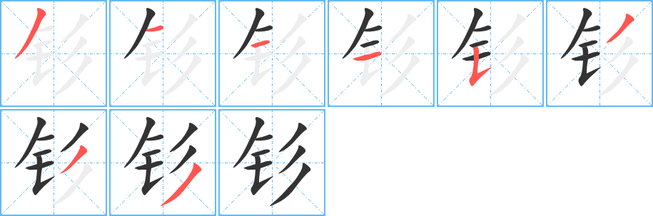 钐的笔顺分步演示