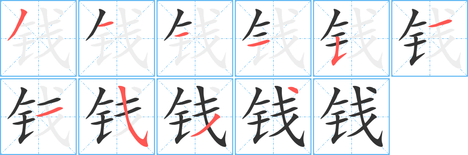 钱的笔顺分步演示