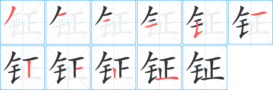 钲的笔顺分步演示