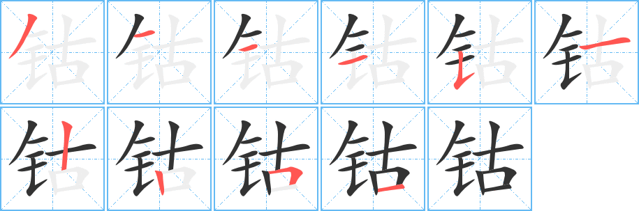 钴的笔顺分步演示