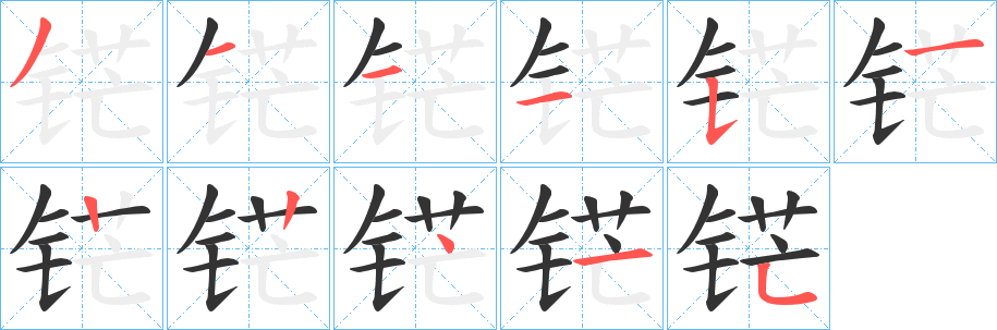 铓的笔顺分步演示