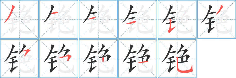 铯的笔顺分步演示