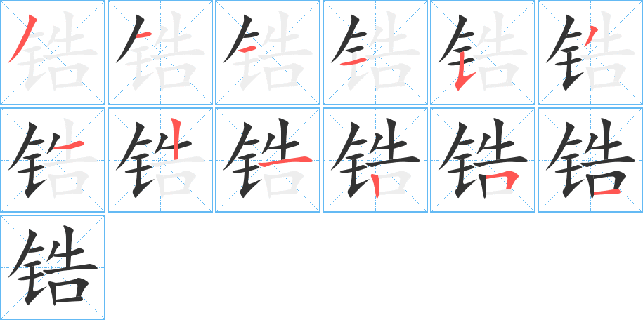 锆的笔顺分步演示