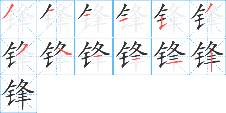 锋的笔顺分步演示