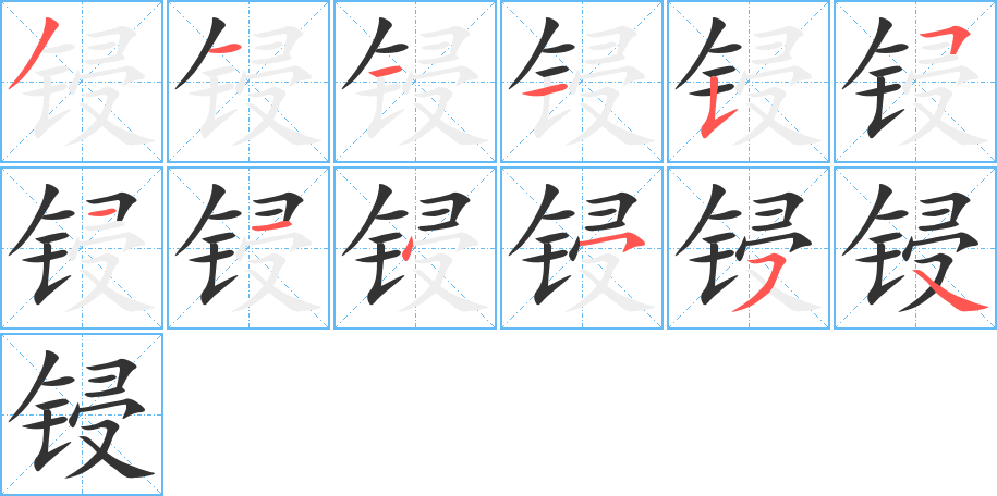 锓的笔顺分步演示