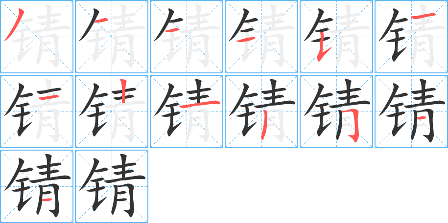 锖的笔顺分步演示