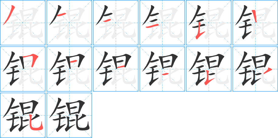 锟的笔顺分步演示