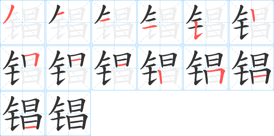 锠的笔顺分步演示