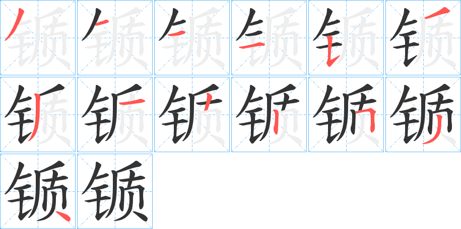 锧的笔顺分步演示