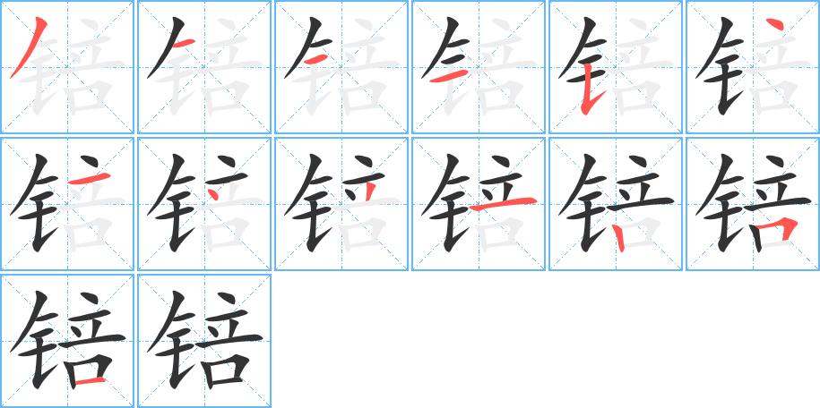 锫的笔顺分步演示