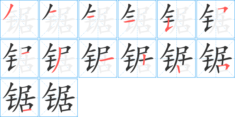 锯的笔顺分步演示