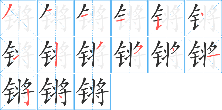 锵的笔顺分步演示