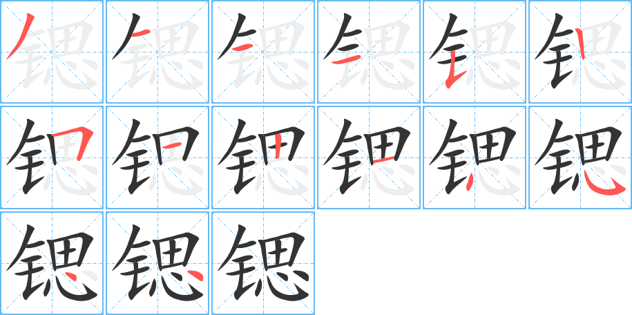 锶的笔顺分步演示