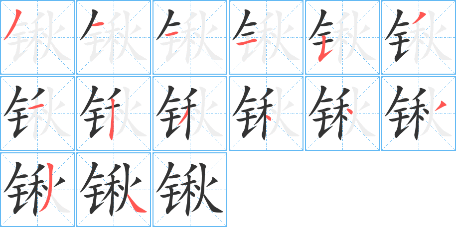 锹的笔顺分步演示