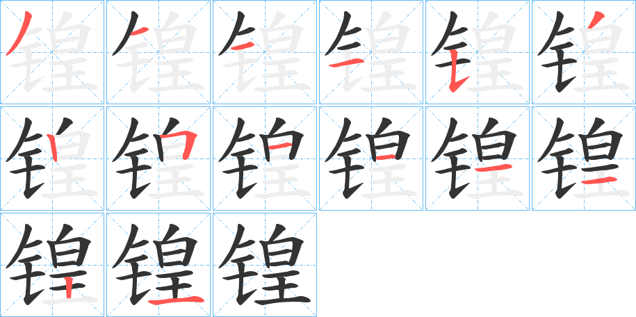 锽的笔顺分步演示