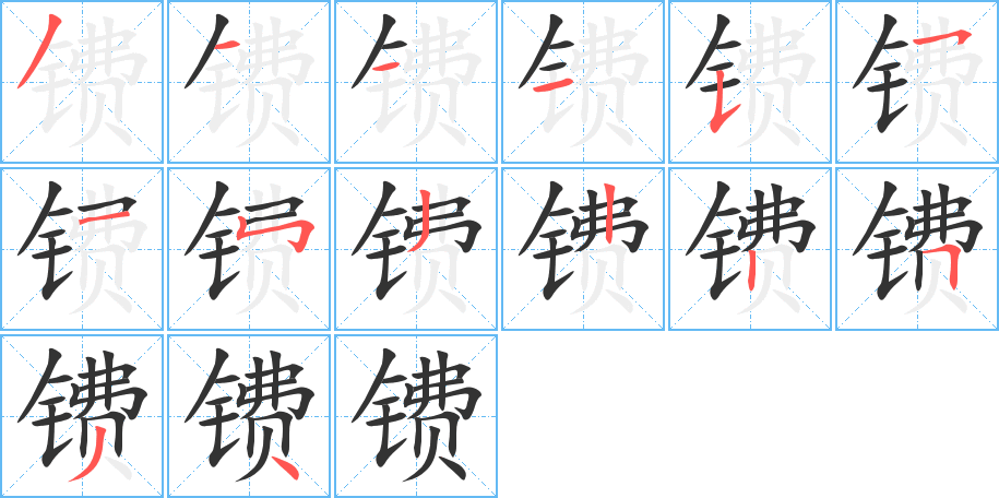 镄的笔顺分步演示