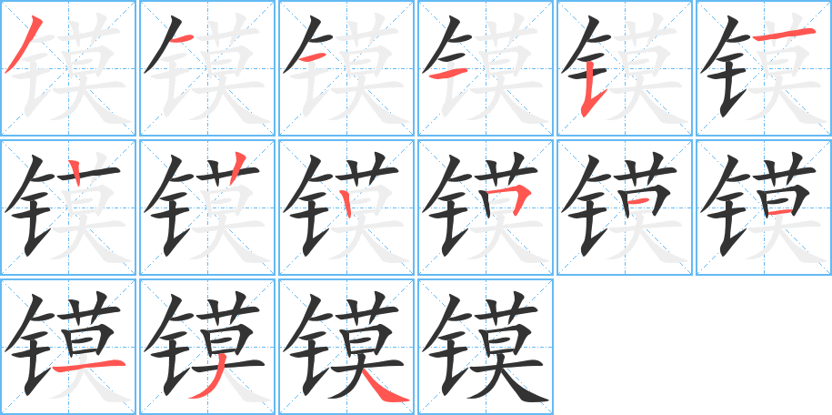 镆的笔顺分步演示