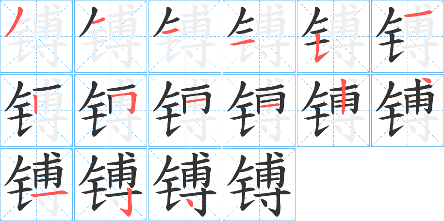 镈的笔顺分步演示