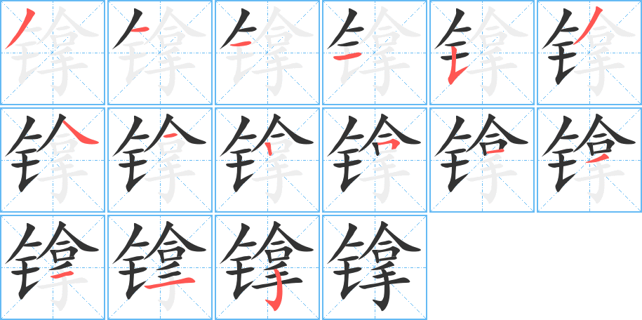 镎的笔顺分步演示