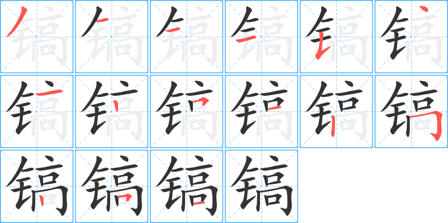 镐的笔顺分步演示