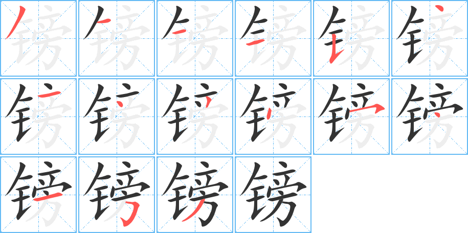 镑的笔顺分步演示