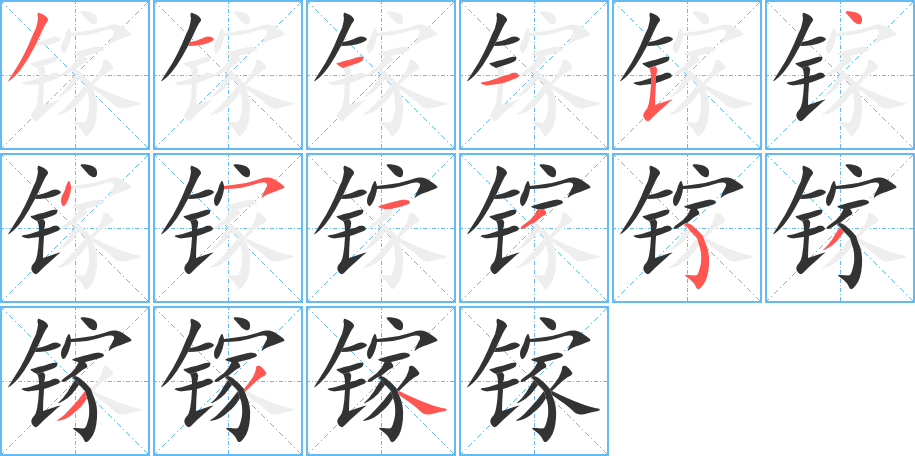 镓的笔顺分步演示