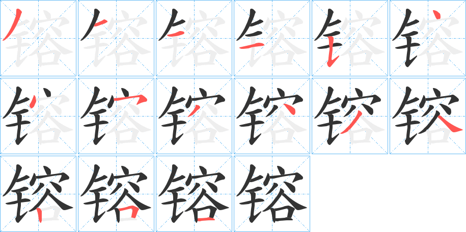 镕的笔顺分步演示