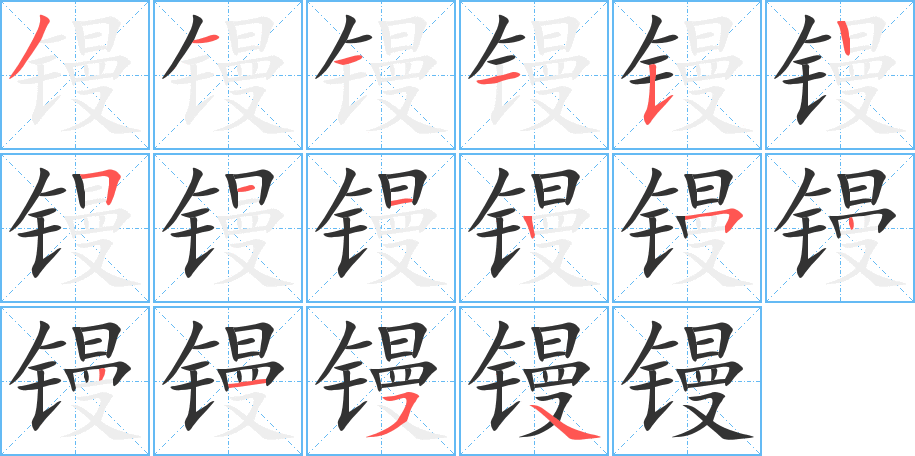 镘的笔顺分步演示