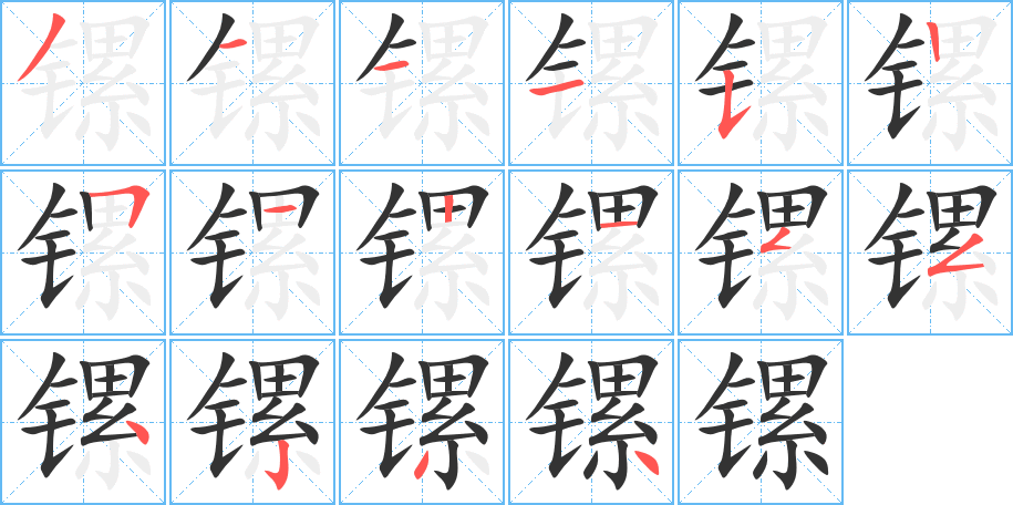 镙的笔顺分步演示