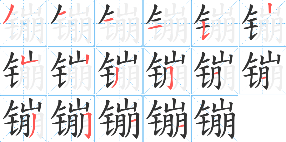 镚的笔顺分步演示